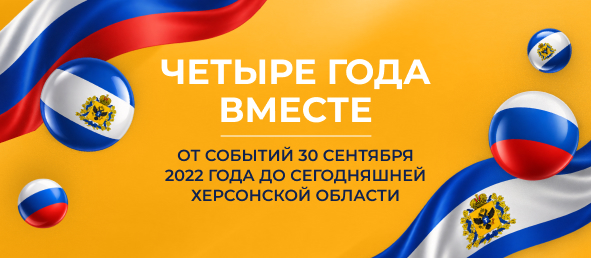 30 сентября — Херсонская область