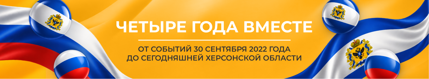 30 сентября — Херсонская область